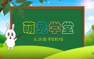 [图]认识数字0-10 幼儿启蒙小动画