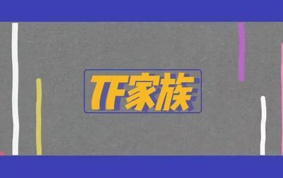 [图]【TF家族】星期五练习生表演合集