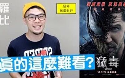 [图]【罗比】漫威《毒液》 Venom 影评