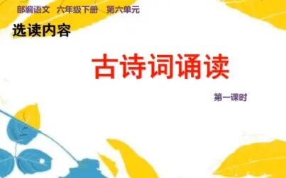 [图]部编语文六年级下册选读内容《古诗词诵读》第一课时