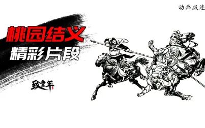 [图]三国演义连环画动画版精彩片段