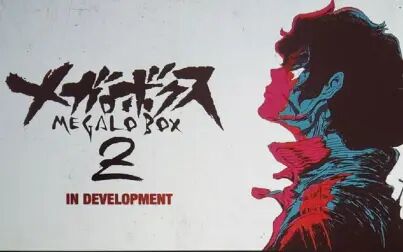 [图]Megalo Box 2 : 流浪野狗的救赎之路