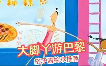 [图]《大脚丫游巴黎》告诉小孩子在遇到困难的时候,要勇敢面对