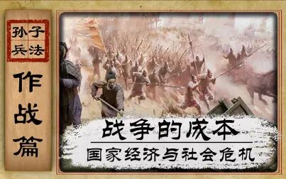 [图]【孙子兵法】02《作战篇》:战争成本与国家危机的关系