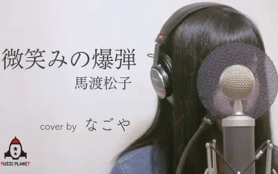 [图]微笑的爆弹 马渡松子 【幽☆游☆白书 片头曲】