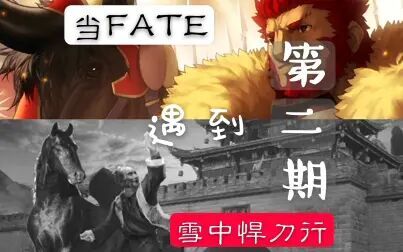 [图]【FATE】雪中悍刀行同人曲 凉州辞