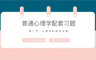 [图]【普通心理学配套习题】第二节心理学的研究对象