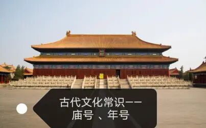 [图]中国古代文化常识——庙号、年号