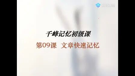 [图]09文章快速记忆