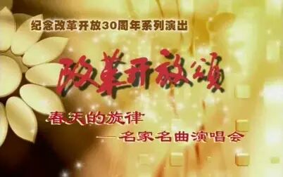 [图]春天的旋律 名家名曲演唱会