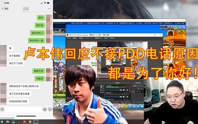 [图]卢本伟回应不接PDD电话原因:都是为了你好!