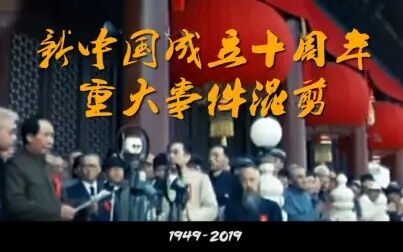 [图]【高燃/崛起/混剪/70周年】带你回顾建国70年中新中国发生的大事件