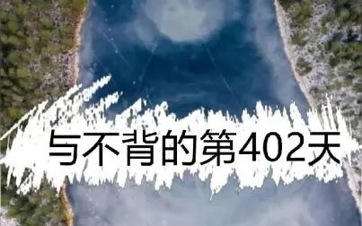 [图]与不背的第402天