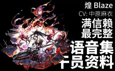 [图]【明日方舟·语音集·干员资料】煌 Blaze【CV. 中原麻衣】