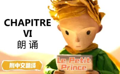 [图]Le Petit Prince《小王子》法语原版阅读-第六章