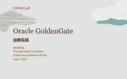 [图]【Oracle 公益课堂 】Golden gate 运维实战