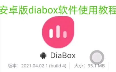 [图]安卓版diabox软件使用教程