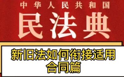 [图]民法典之新旧法如何衔接适用:合同篇