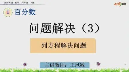 [图]〖小学六年级〗列方程解决单位“1”未知的百分数问题