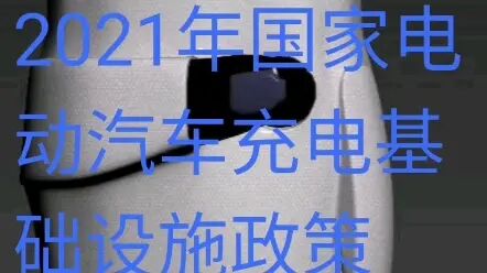 [图]2021年国家电动汽车充电基础设施政策汇总及解读