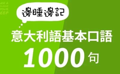 [图]【中意字幕】边睡边记意大利语基本口语1000句