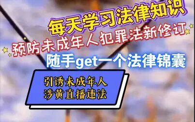 [图]预防未成年人犯罪法新修——引诱未成年人涉黄直播违法