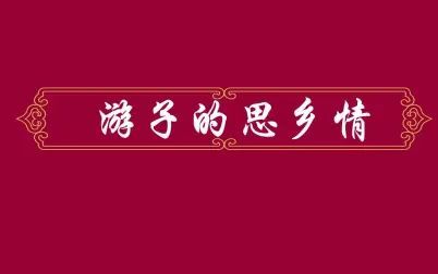 [图]【千古绝句】游子的思乡情深