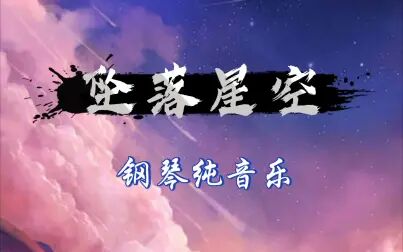 [图]《坠落星空》钢琴纯音乐