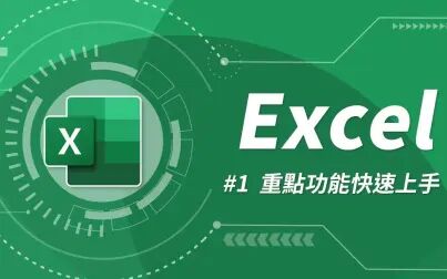 [图]Excel零基础快速入门到精通