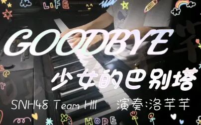 [图]【钢琴】GOODBYE | 少女的巴别塔 SNH48 Team HII 【b站洛芊芊】