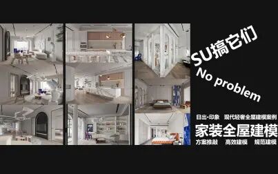 [图]SU家装全屋建模/日出·印象现代轻奢规范建模案例/SU室内高效建模