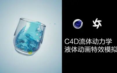 [图]【C4D教程】Realflow流体力学液体动画模拟