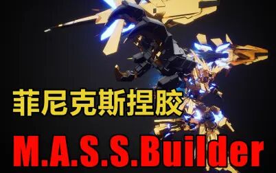 [图]M.A.S.S. Builder 菲尼克斯捏胶