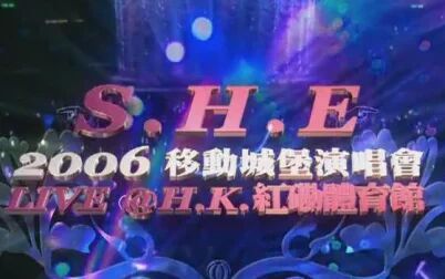 [图]【S.H.E】2006移动城堡演唱会LIVE@H.K.红磡体育馆(含幕后)