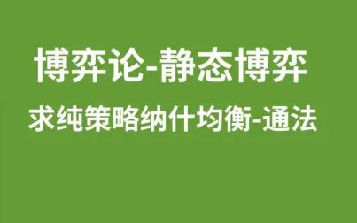 [图]1.6【博弈论】求纯策略纳什均衡通法