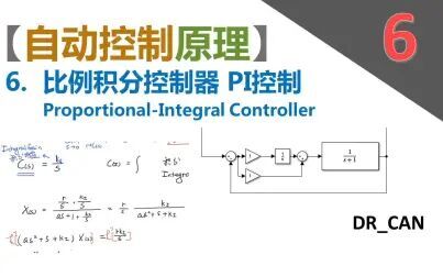 [图]【自动控制原理】6_比例积分控制器_PI控制