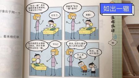 [图]如出一辙 米小圈漫画成语