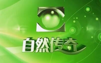 [图]【自然传奇】动物大揭秘【3集全】