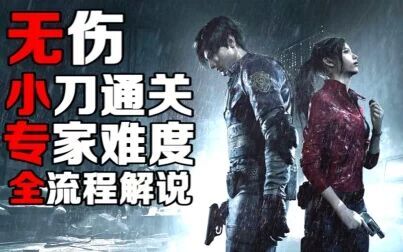 [图]【小刀无伤】生化危机2重制版 里昂篇 专家难度小刀无伤全流程解说