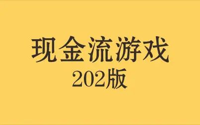 [图]【现金流游戏】202版体验--1