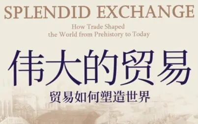 [图]How Trade Shaped the World from Prehistory-伟大的贸易