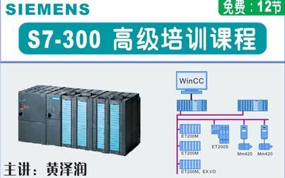 [图]西门子S7-300免费课程