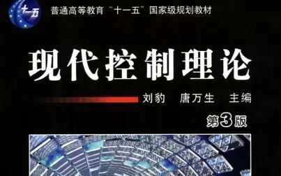 [图]刘豹《现代控制理论(第三版)》教学视频