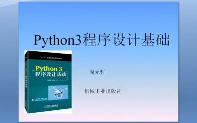 [图]python3程序设计基础