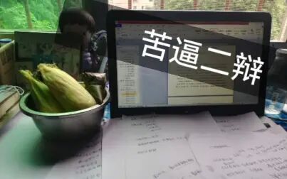 [图]苦逼二辩终于答完了