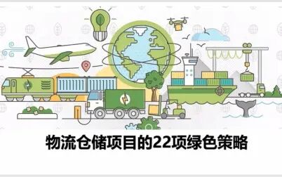 [图]物流仓储项目的22项绿色策略