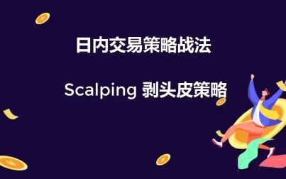 [图]超短线Scalping 剥头皮交易策略介绍