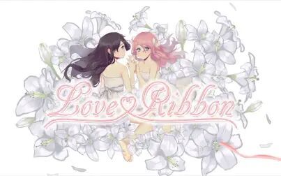 [图]【喜加一体验】Love Ribbon / 恋爱纽带 直男实况