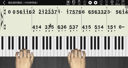 [图]那女孩对我说 易通琴吧钢琴简谱教学 10分钟学会