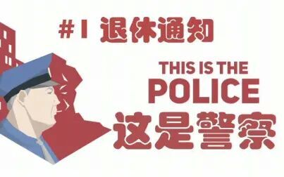 [图]【爆尼玛】打黑除恶人民好JC丨This is the police 【就一期】